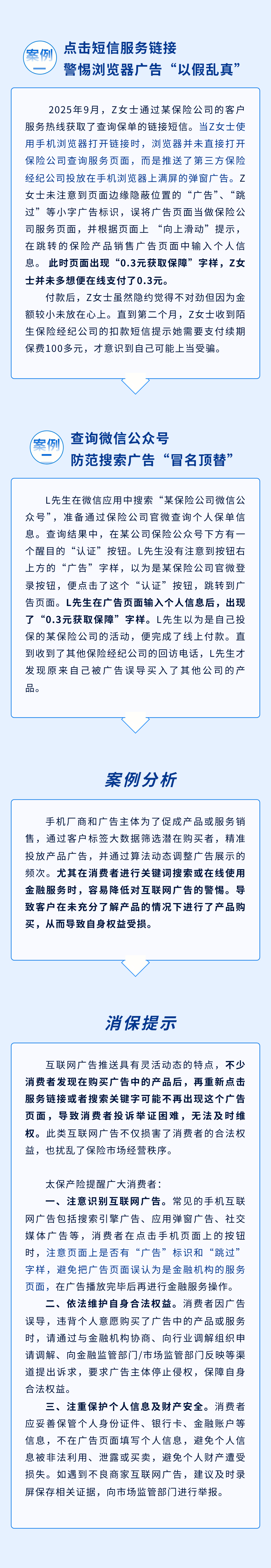 以案說(shuō)險(xiǎn)丨警惕互聯(lián)網(wǎng)廣告，避免被銷(xiāo)售誤導(dǎo)