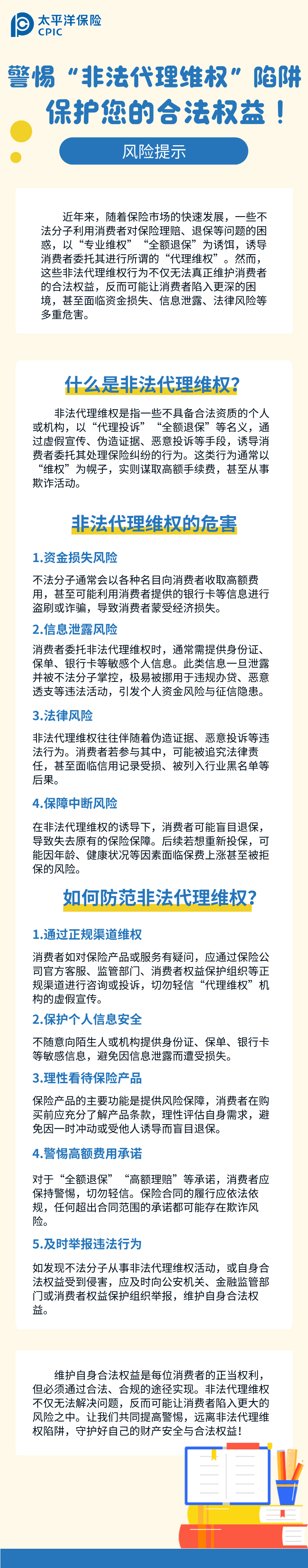 【風(fēng)險(xiǎn)提示】警惕“非法代理維權(quán)”陷阱，保護(hù)您的合法權(quán)益！