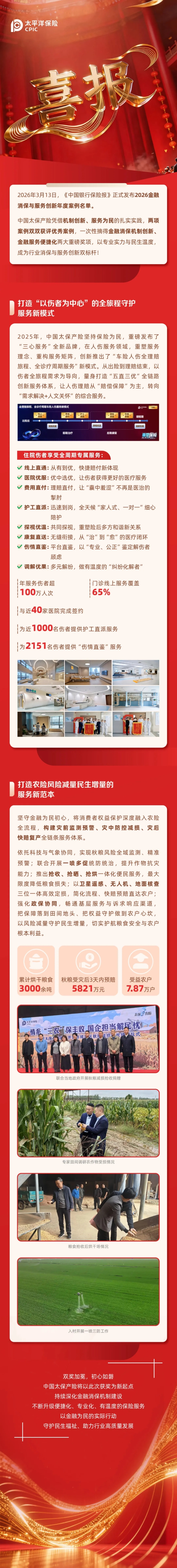 喜報(bào)｜雙項(xiàng)殊榮！中國(guó)太保產(chǎn)險(xiǎn)斬獲 2026 金融消保與服務(wù)創(chuàng)新年度優(yōu)秀案例