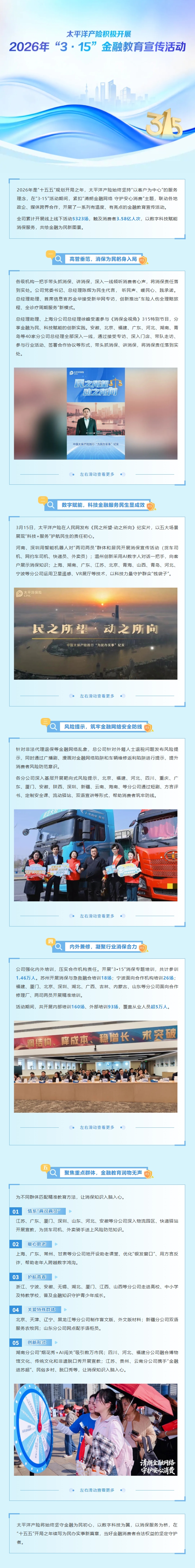 太平洋產(chǎn)險積極開展2026年 “3·15” 金融教育宣傳活動