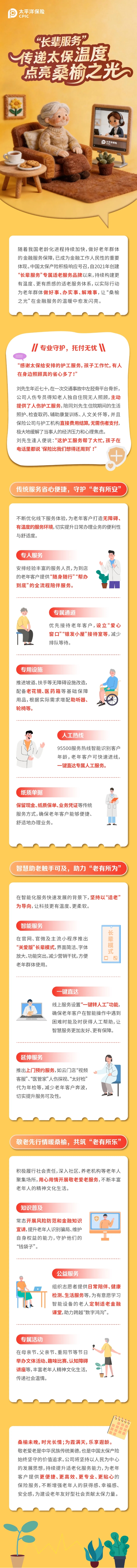 “長(zhǎng)輩服務(wù)”傳遞太保溫度，點(diǎn)亮桑榆之光！
