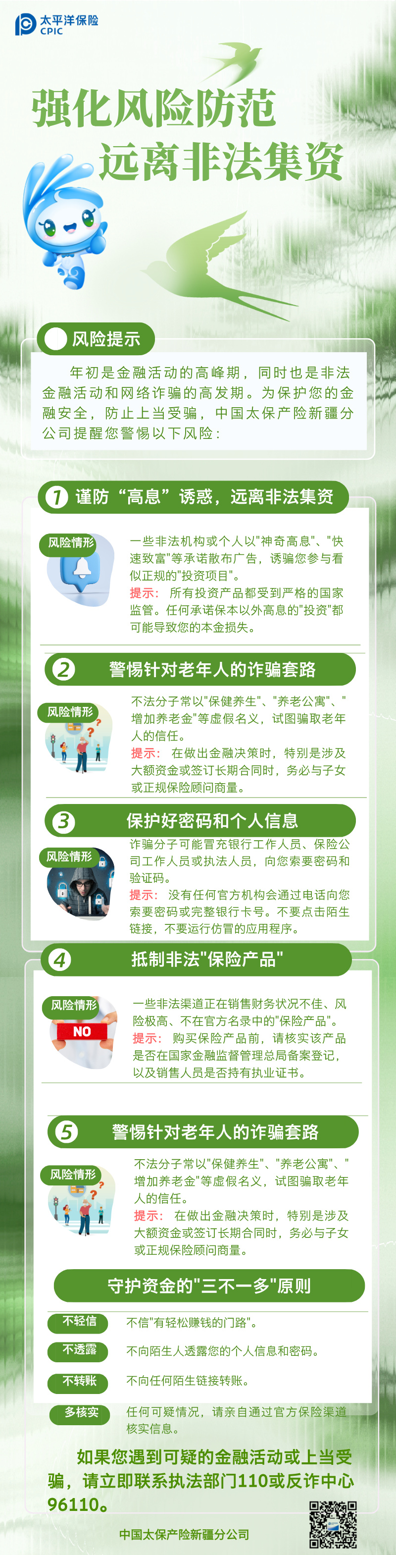 【官網(wǎng)】強化風(fēng)險防范遠離非法集資