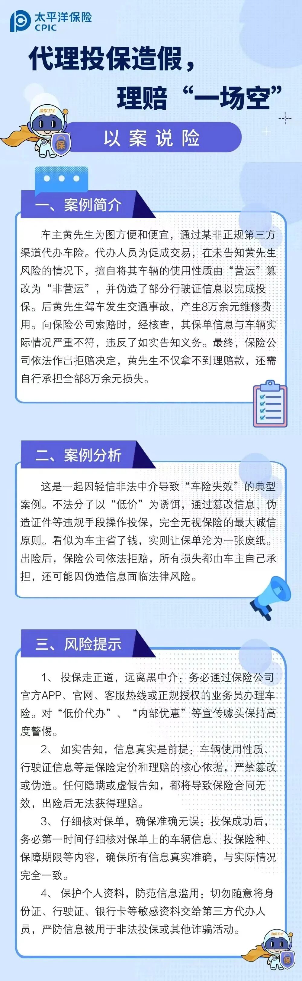 11.【以案說(shuō)險(xiǎn)】代理投保造假，理賠“一場(chǎng)空”