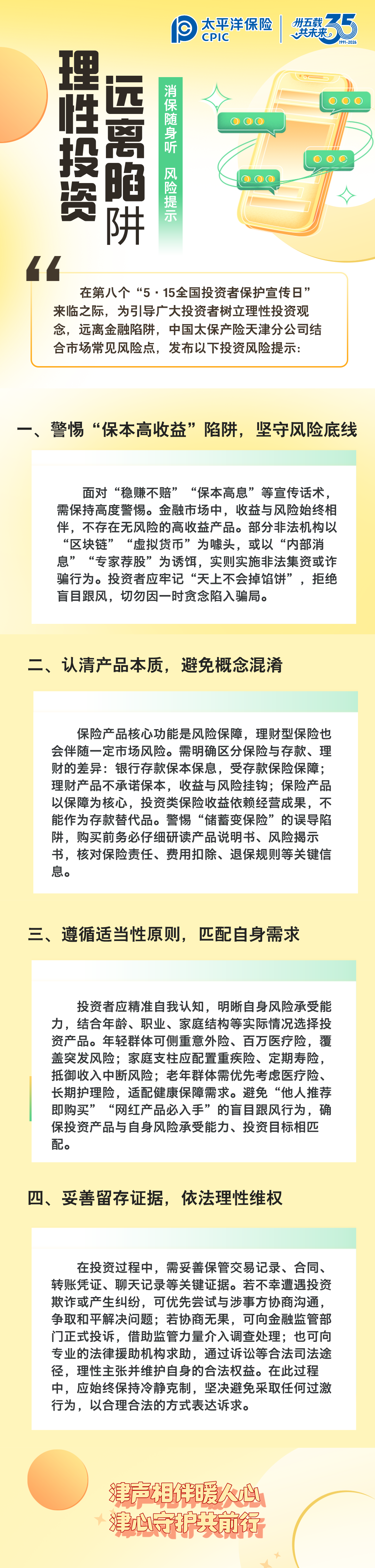 【風(fēng)險提示】理性投資，遠(yuǎn)離陷阱 (2)