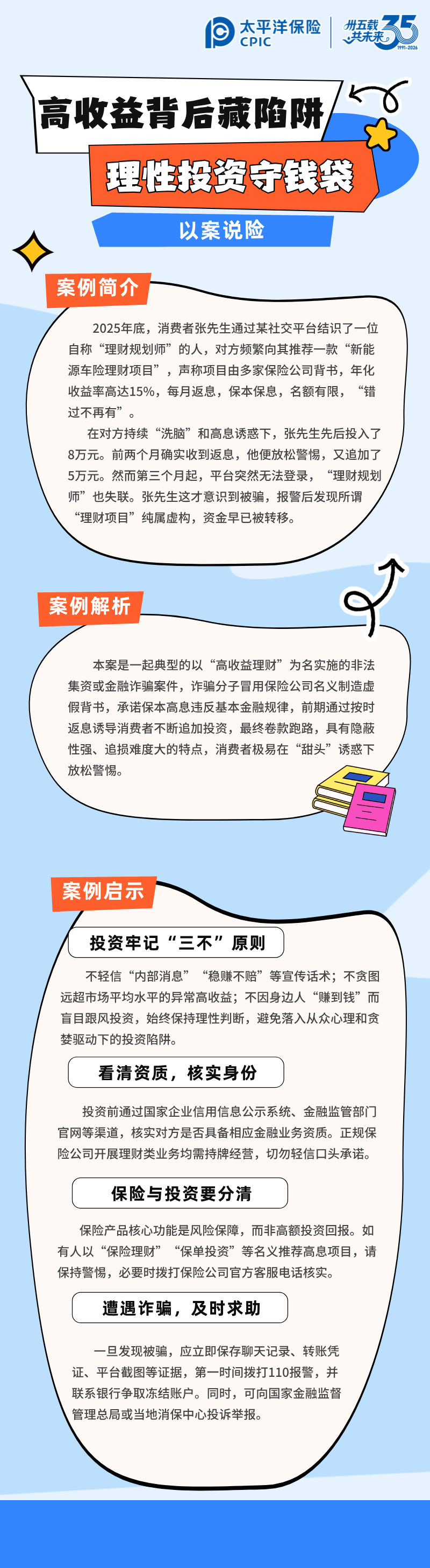 【以案說(shuō)險(xiǎn)】高收益背后藏陷阱，理性投資守錢(qián)袋