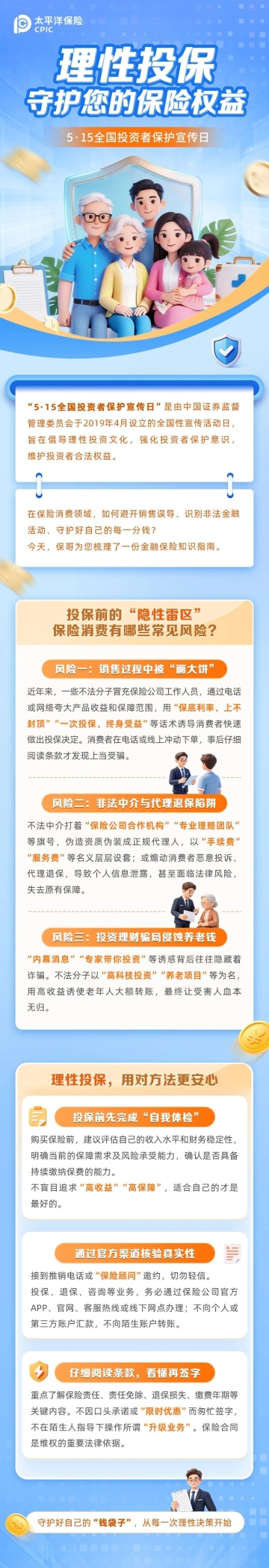 5·15全國(guó)投資者保護(hù)宣傳日  理性投保，守護(hù)您的保險(xiǎn)權(quán)益
