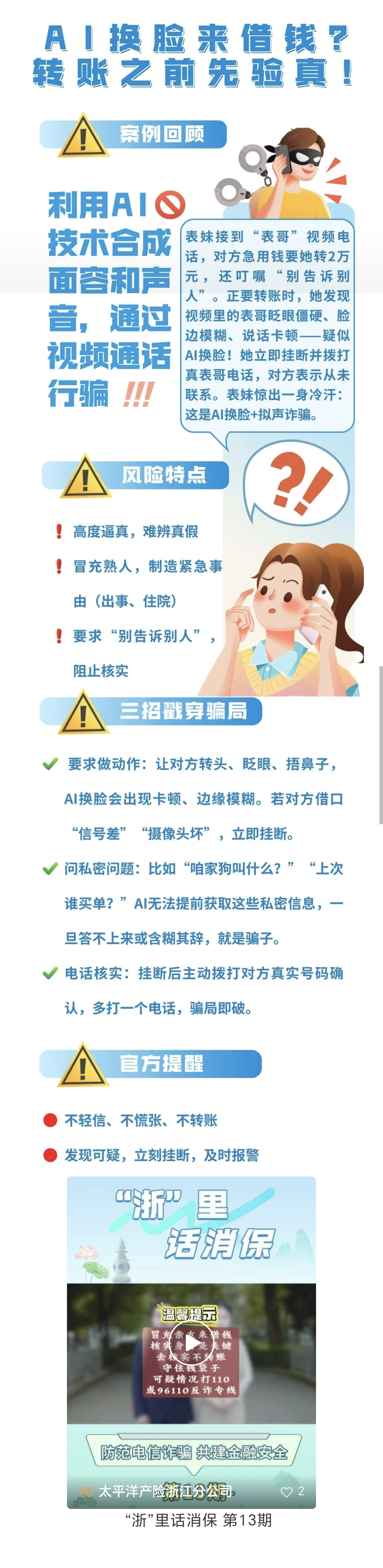 12.【以案說險】AI詐騙就在身邊，轉(zhuǎn)賬前需謹(jǐn)慎