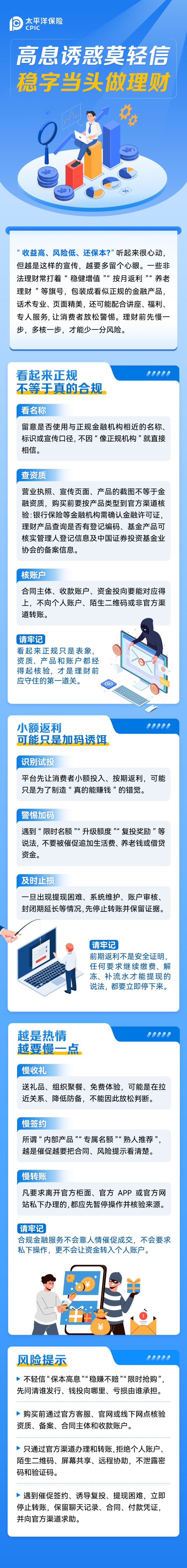 高息誘惑莫輕信 穩(wěn)字當頭做理財